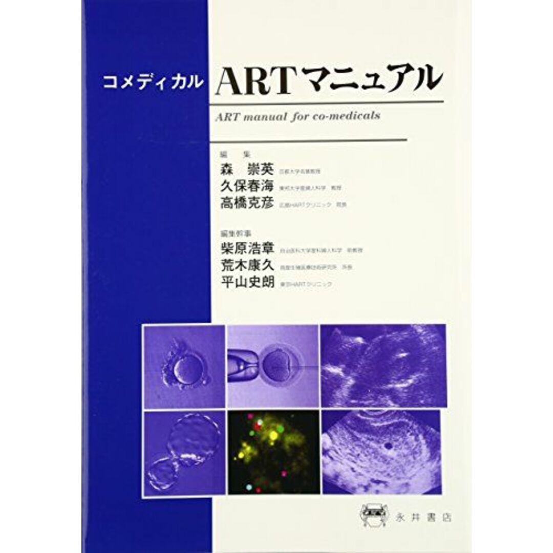 コメディカルARTマニュアル [大型本] 崇英，森、 克彦，高橋; 春海，久保