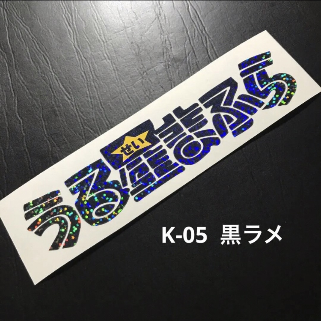 黒ラメ K-05 旧車 整備 塗装 笑えるギャグステッカーCBX400F 自動車/バイクのバイク(ステッカー)の商品写真