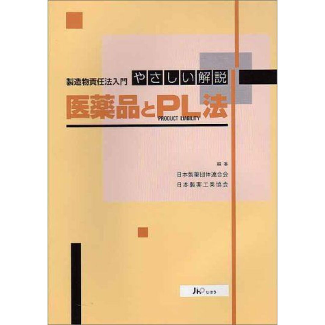 医薬品とPL法―やさしい解説 製造物責任法入門 日本製薬団体連合会; 日本製薬工業協会 エンタメ/ホビーの本(語学/参考書)の商品写真