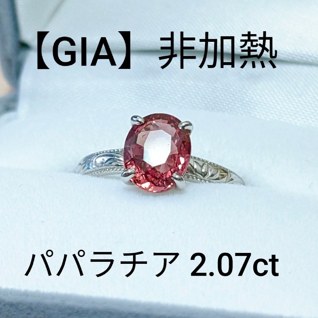 【GIA】非加熱パパラチアサファイアリング2.07ct