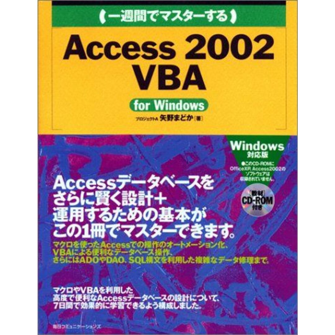 一週間でマスターするAccess2002 VBA (1 Week Master Series) 矢野 まどか エンタメ/ホビーの本(語学/参考書)の商品写真