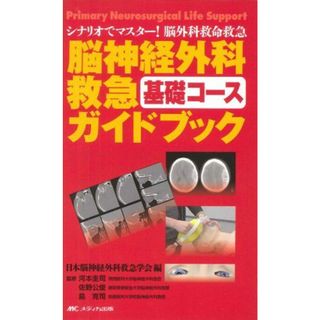 脳神経外科救急基礎コースガイドブック―シナリオでマスター!脳外科救命救急 [単行本] 日本脳神経外科救急学会(語学/参考書)