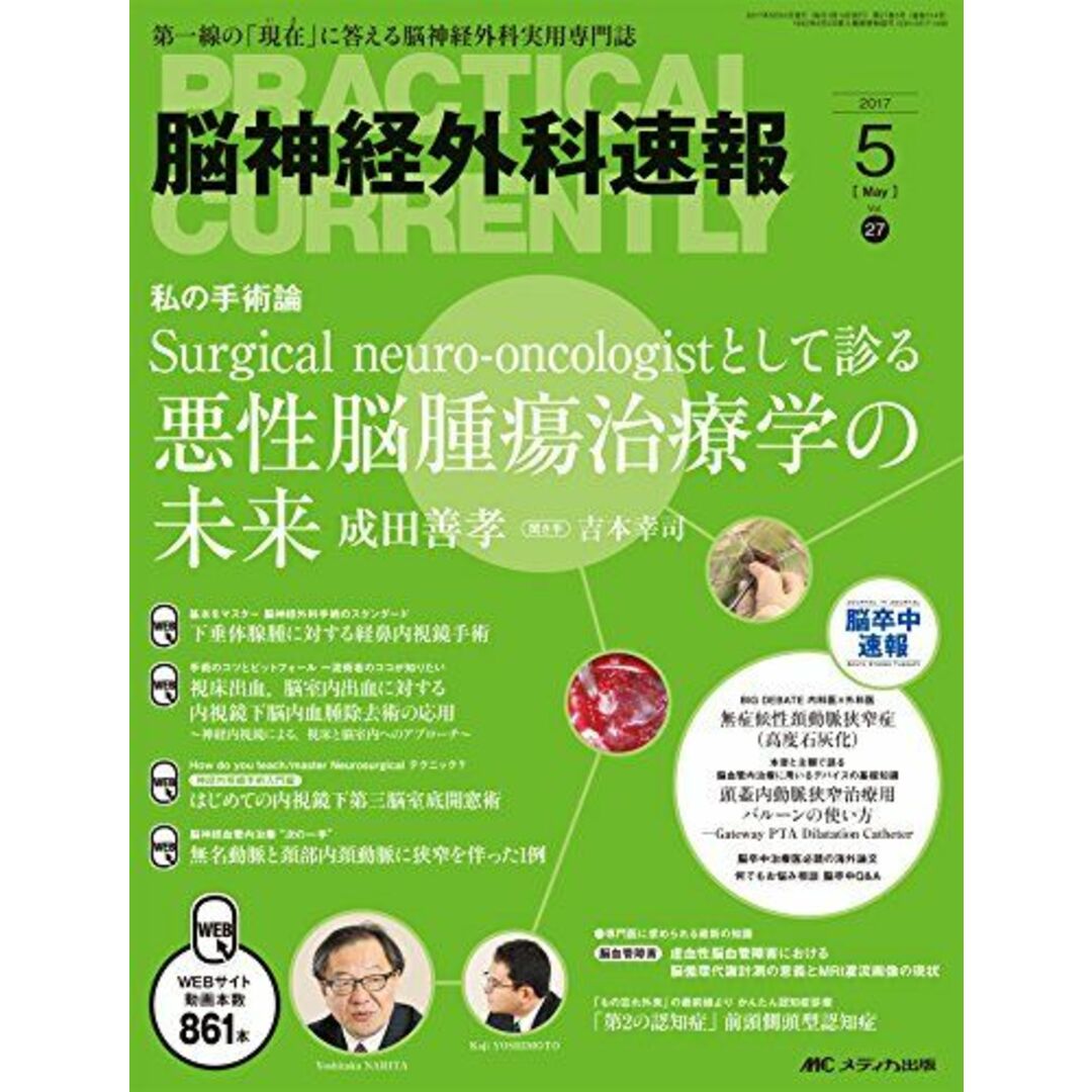 脳神経外科速報 2017年5月号(第27巻5号)特集:Surgical neuro-oncologistとして診る 悪性脳腫瘍治療学の未来 エンタメ/ホビーの本(語学/参考書)の商品写真