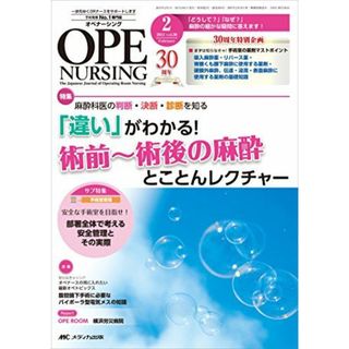 オペナーシング 2015年2月号(第30巻2号) 特集:麻酔科医の判断・決断・診断を知る 「違い」がわかる! 術前~術後の麻酔 とことんレクチャー [単行本](語学/参考書)