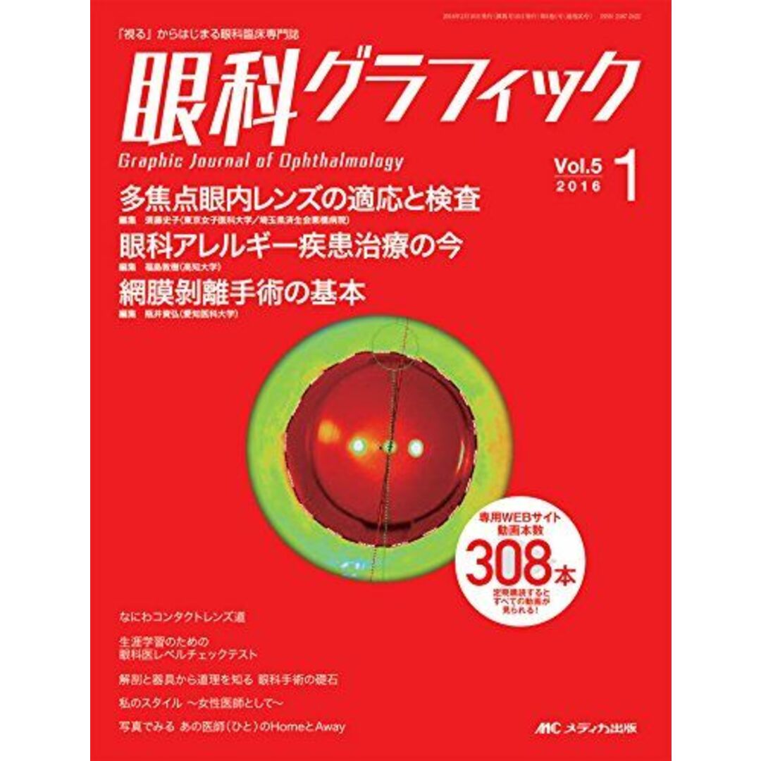 眼科グラフィック 2016年1号(第5巻1号)特集:多焦点眼内レンズの適応と検査 / 眼科アレルギー疾患治療の今 / 網膜剥離手術の基本 [大型本]