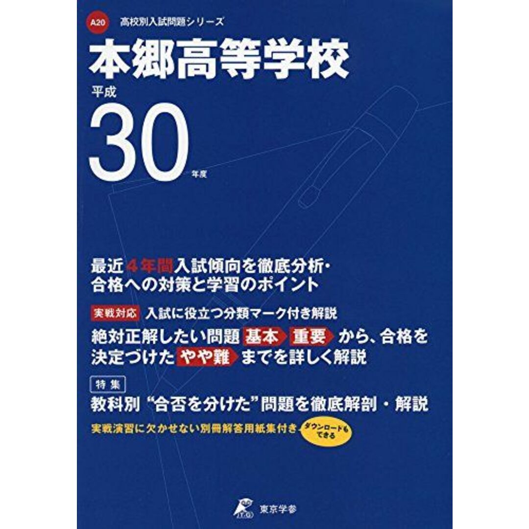 本郷高等学校 H30年度用 過去4年分収録 (高校別入試問題シリーズA20) [単行本] 東京学参 編集部