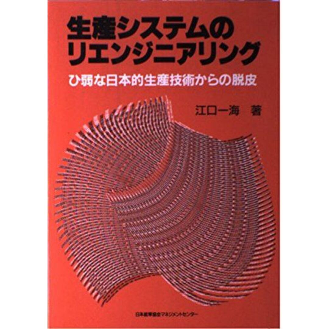 生産システムのリエンジニアリング―ひ弱な日本的生産技術からの脱皮 江口 一海 エンタメ/ホビーの本(語学/参考書)の商品写真