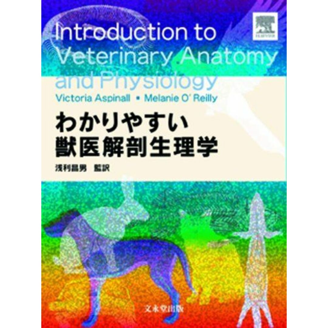 わかりやすい獣医解剖生理学 [単行本] メラニー・オライリー; ビクトリア・アスピナルISBN13