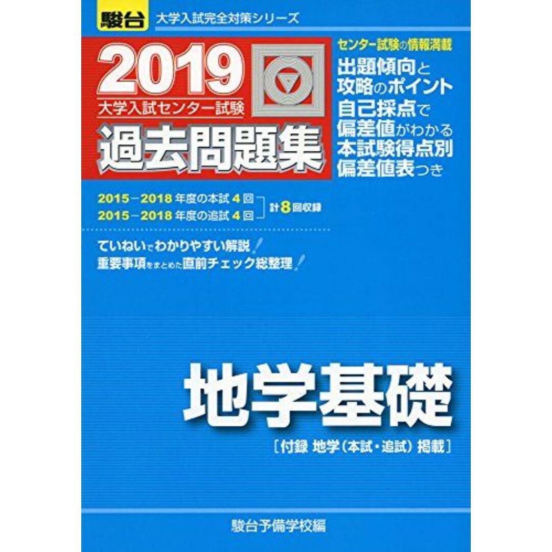 大学入試センター試験過去問題集地学基礎 2019―付録 地学(本試・追試)掲載 (大学入試完全対策シリーズ) [単行本] 駿台予備学校の通販 by  参考書・教材専門店 ブックスドリーム's shop｜ラクマ