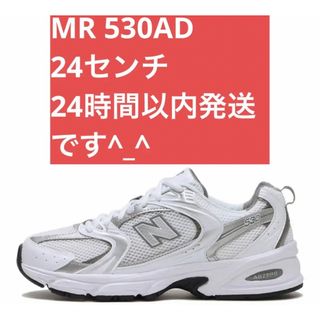 値下げ　new balance ニューバランス　MR530  24センチ