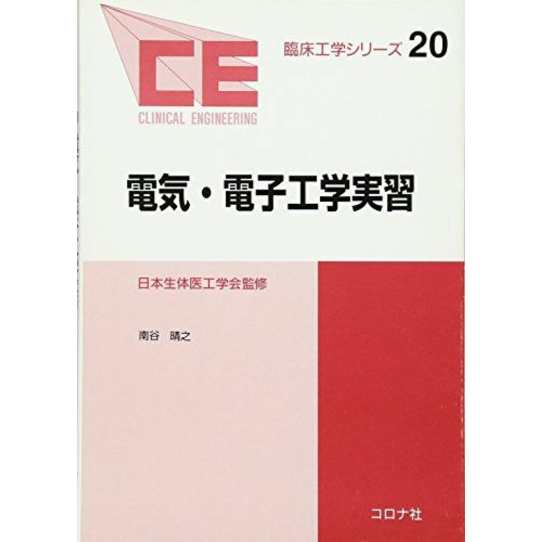 電気・電子工学実習 (臨床工学シリーズ) [単行本] 南谷 晴之; 日本エムイー学会 エンタメ/ホビーの本(語学/参考書)の商品写真