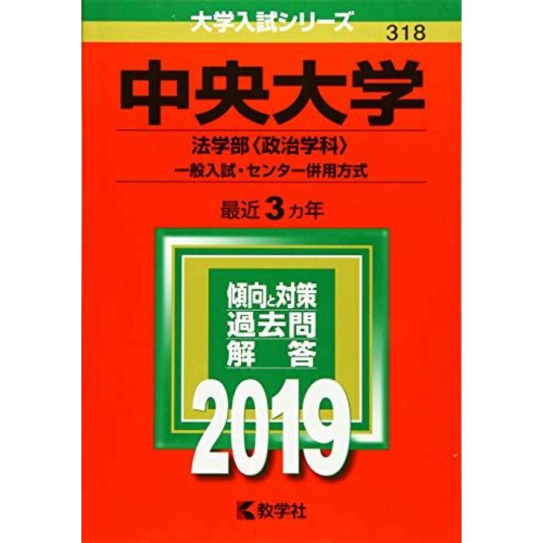 中央大学(法学部〈政治学科〉?一般入試・センター併用方式) (2019年版大学入試シリーズ) [単行本] 教学社編集部