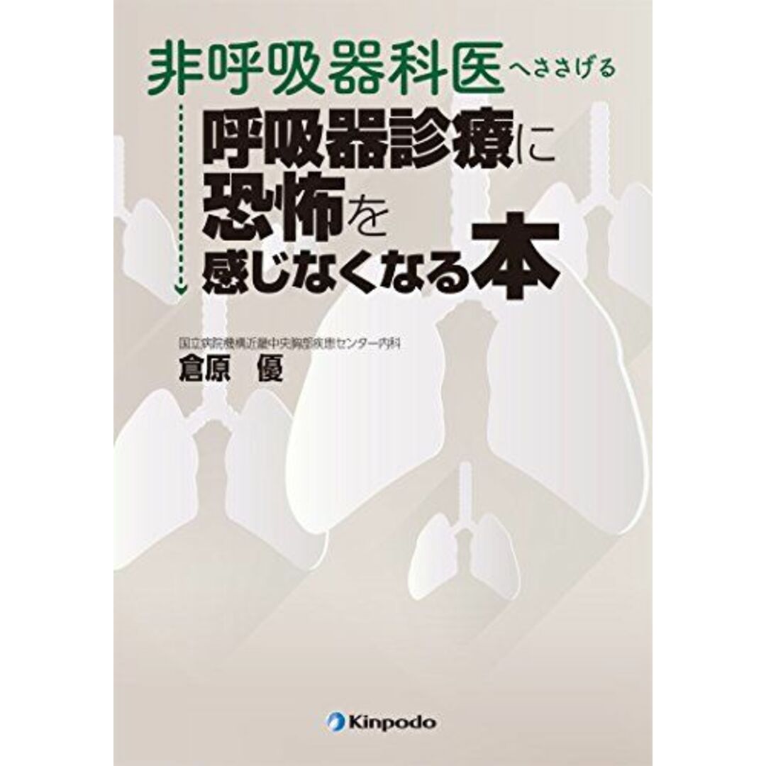 非呼吸器科医へささげる 呼吸器診療に恐怖を感じなくなる本 [単行本（ソフトカバー）] 倉原 優 エンタメ/ホビーの本(語学/参考書)の商品写真