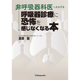 非呼吸器科医へささげる 呼吸器診療に恐怖を感じなくなる本 [単行本（ソフトカバー）] 倉原 優(語学/参考書)