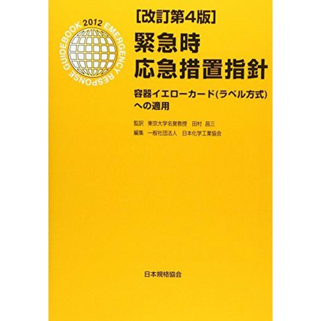 緊急時応急措置指針―容器イエローカード(ラベル方式)への適用 日本化学工業協会、 日化協=; 昌三,田村 エンタメ/ホビーの本(語学/参考書)の商品写真