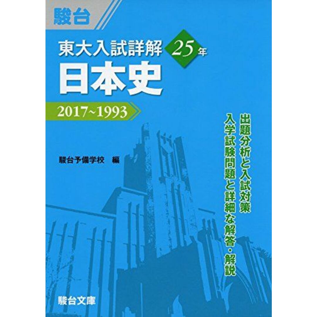 東大入試詳解25年日本史―2017~1993 (東大入試詳解シリーズ) 駿台予備学校