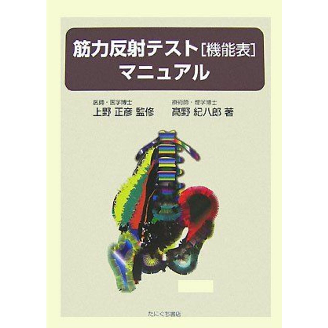 筋力反射テスト機能表マニュアル [単行本] 高野 紀八郎; 正彦，上野