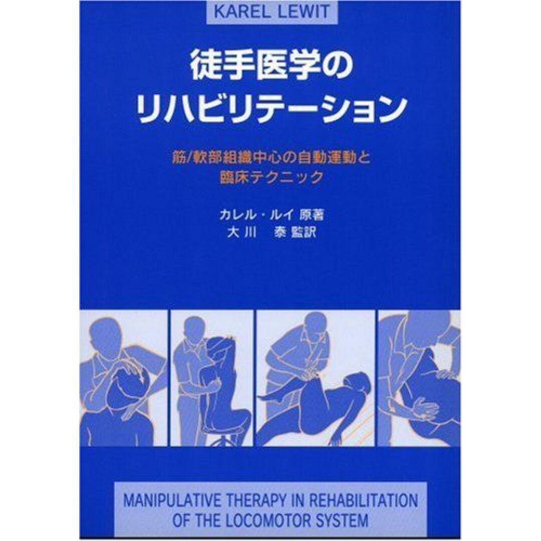 の 人気アイテムランキング 徒手医学のリハビリテーション カレル・ルイ; 大川 泰 語学+参考書