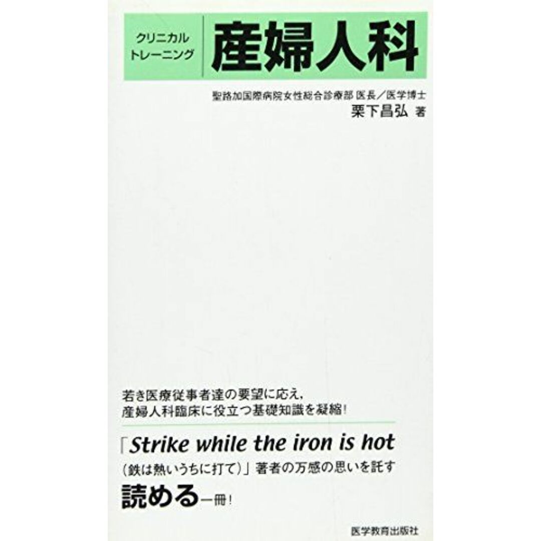 クリニカルトレーニング産婦人科 [単行本] 栗下 昌弘