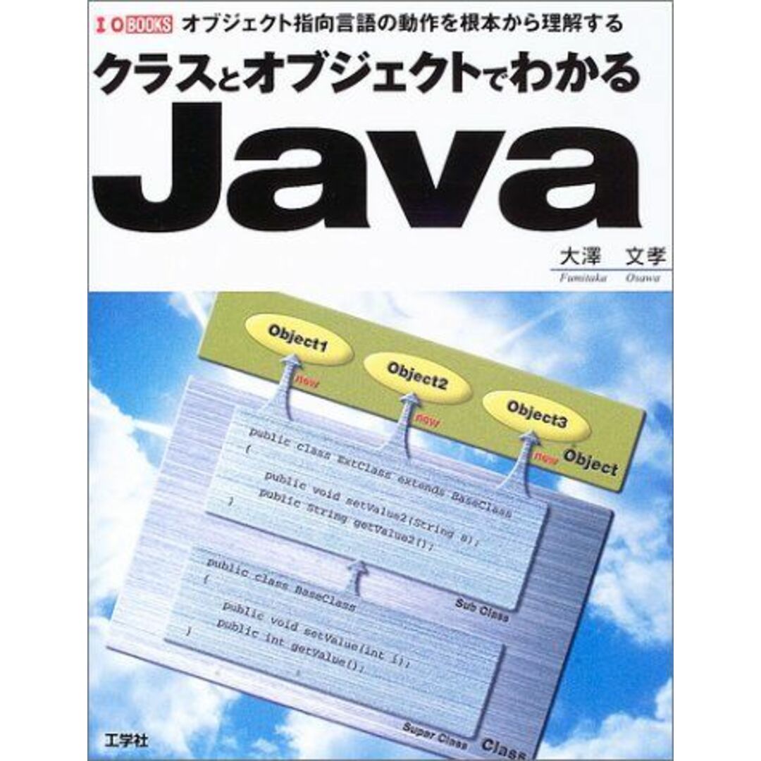 クラスとオブジェクトでわかるJava―オブジェクト指向言語の動作を根本から理解する (I・O BOOKS) 大沢 文孝 エンタメ/ホビーの本(語学/参考書)の商品写真