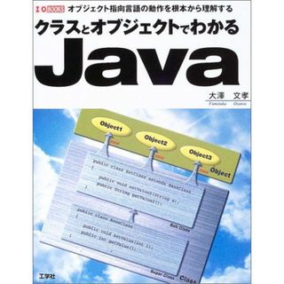 クラスとオブジェクトでわかるJava―オブジェクト指向言語の動作を根本から理解する (I・O BOOKS) 大沢 文孝(語学/参考書)