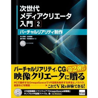 次世代メディアクリエータ入門2 バーチャルリアリティ入門 [単行本] 井上 哲理