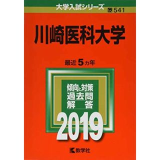 川崎医科大学 (2019年版大学入試シリーズ) 教学社編集部(語学/参考書)