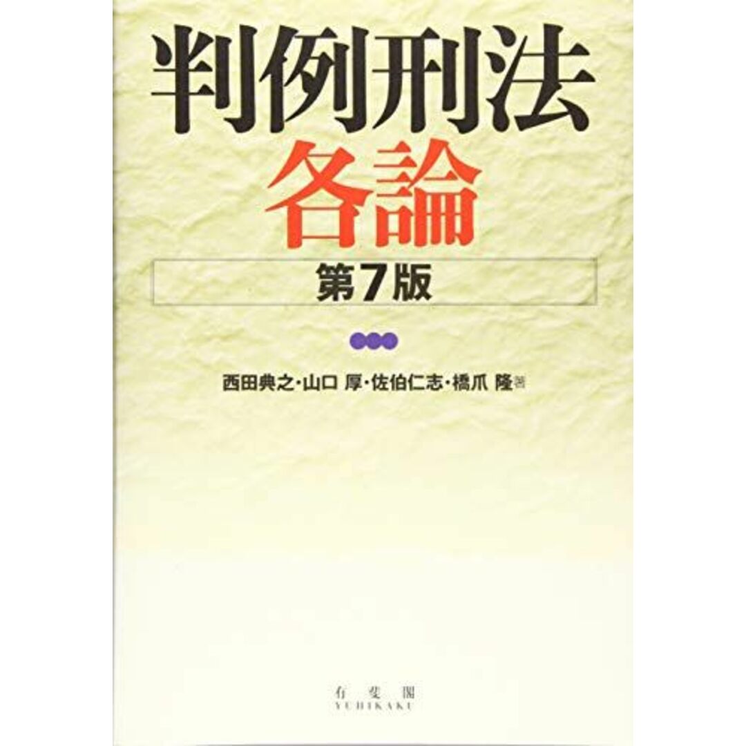 隆の通販　判例刑法各論　shop｜ラクマ　山口　参考書・教材専門店　第7版　西田　[単行本（ソフトカバー）]　典之、　by　厚、　佐伯　橋爪　仁志;　ブックスドリーム's