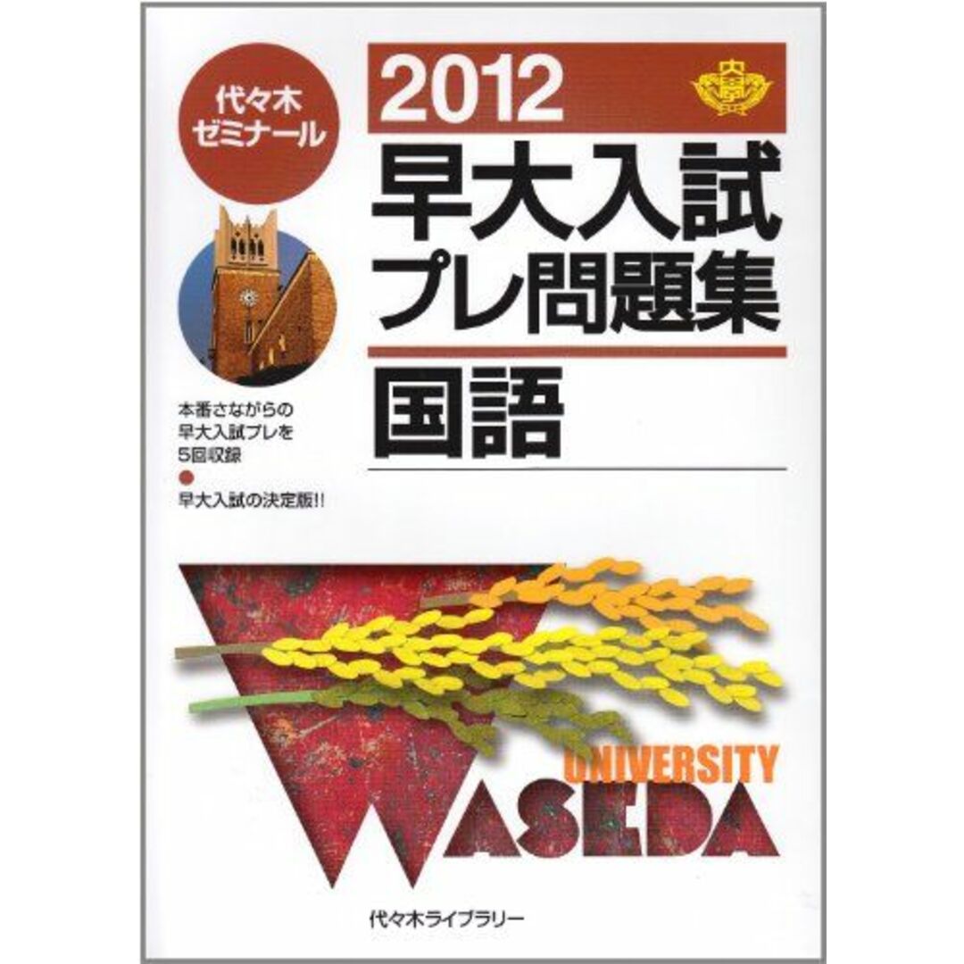 早大入試プレ問題集国語 2012 代々木ゼミナール