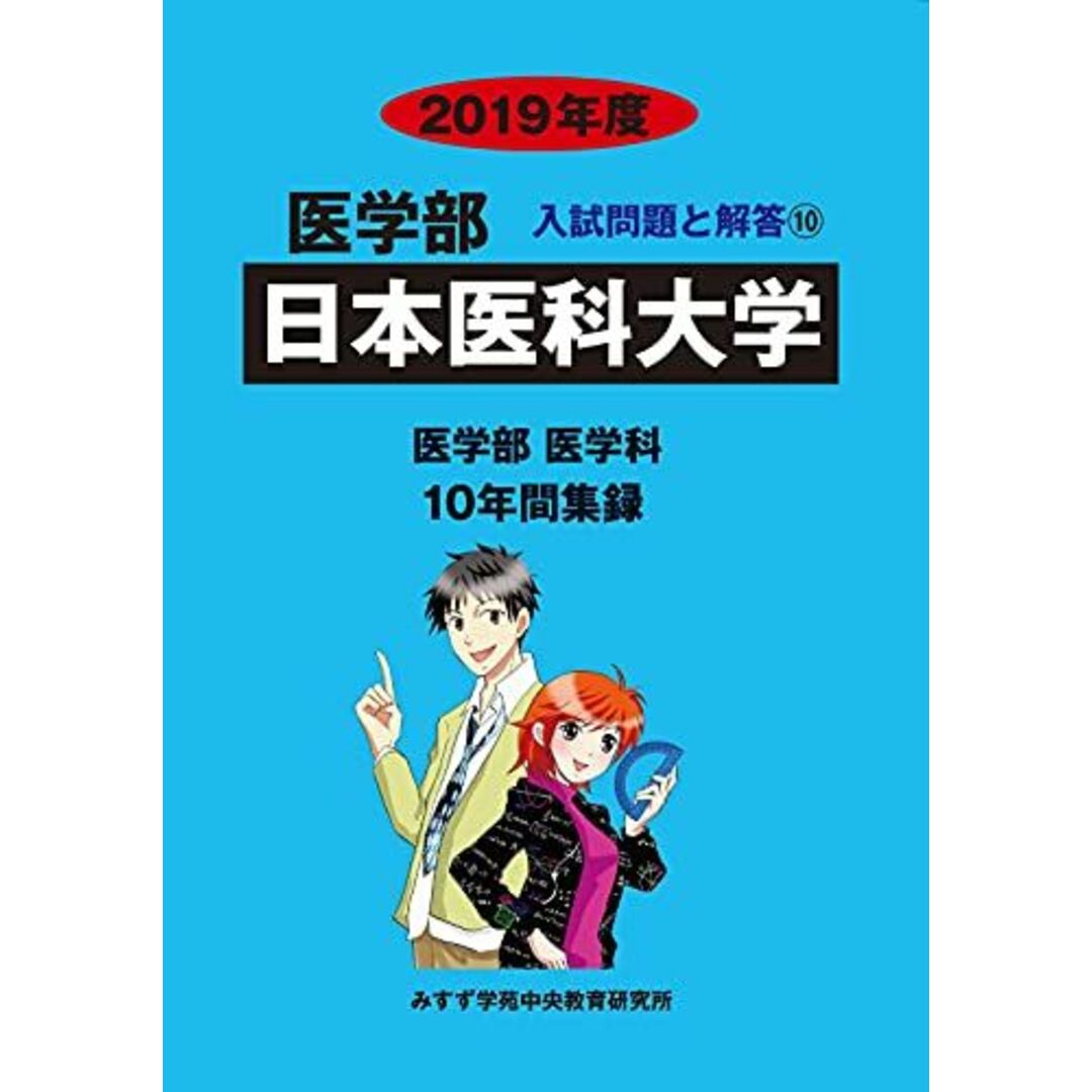 日本医科大学 2019年度 (医学部入試問題と解答) [単行本] みすず学苑中央教育研究所