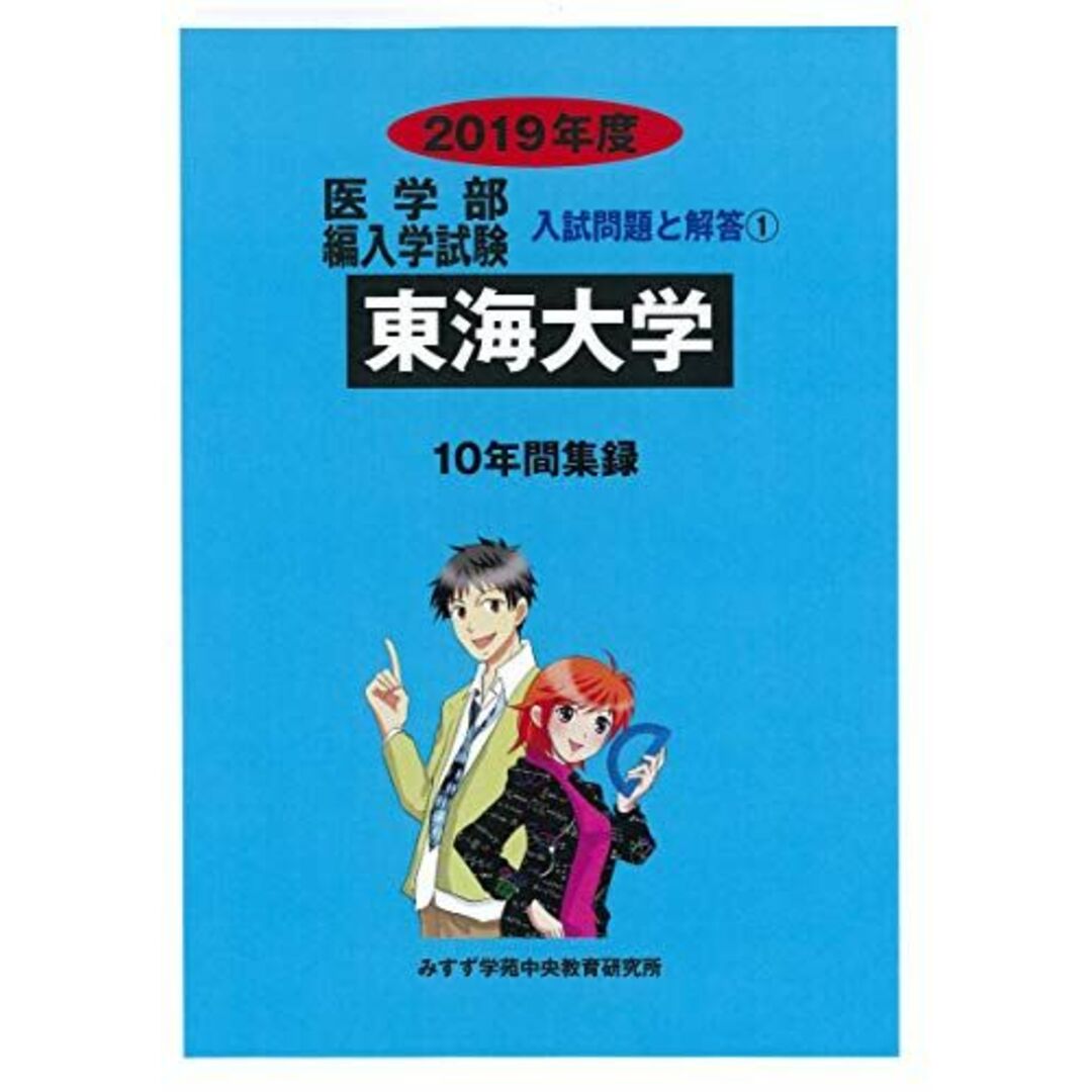 東海大学 2019年度 (医学部編入学試験入試問題と解答) みすず学苑中央教育研究所