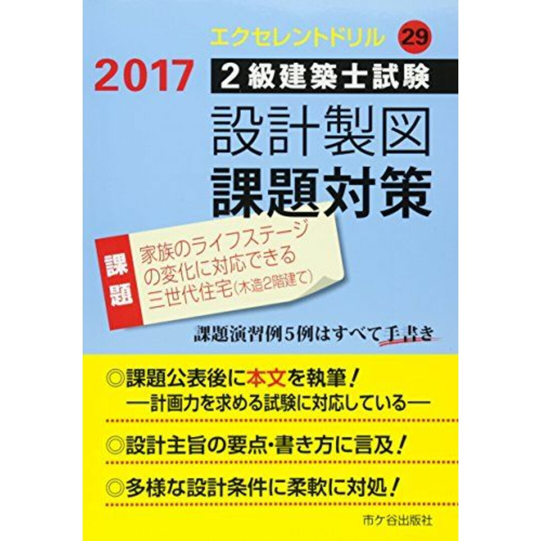 エクセレントドリル 2級建築士試験設計製図課題対策〈平成29年〉―家族のライフステージの変化に対応できる三世代住宅(木造2階建て) [大型本] 建築士設計製図研究会