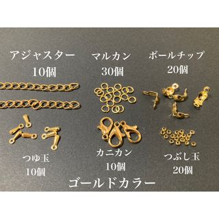 【G6】　ゴールドカラー　ハンドメイド　パーツ　6点セット　エンドパーツ(各種パーツ)