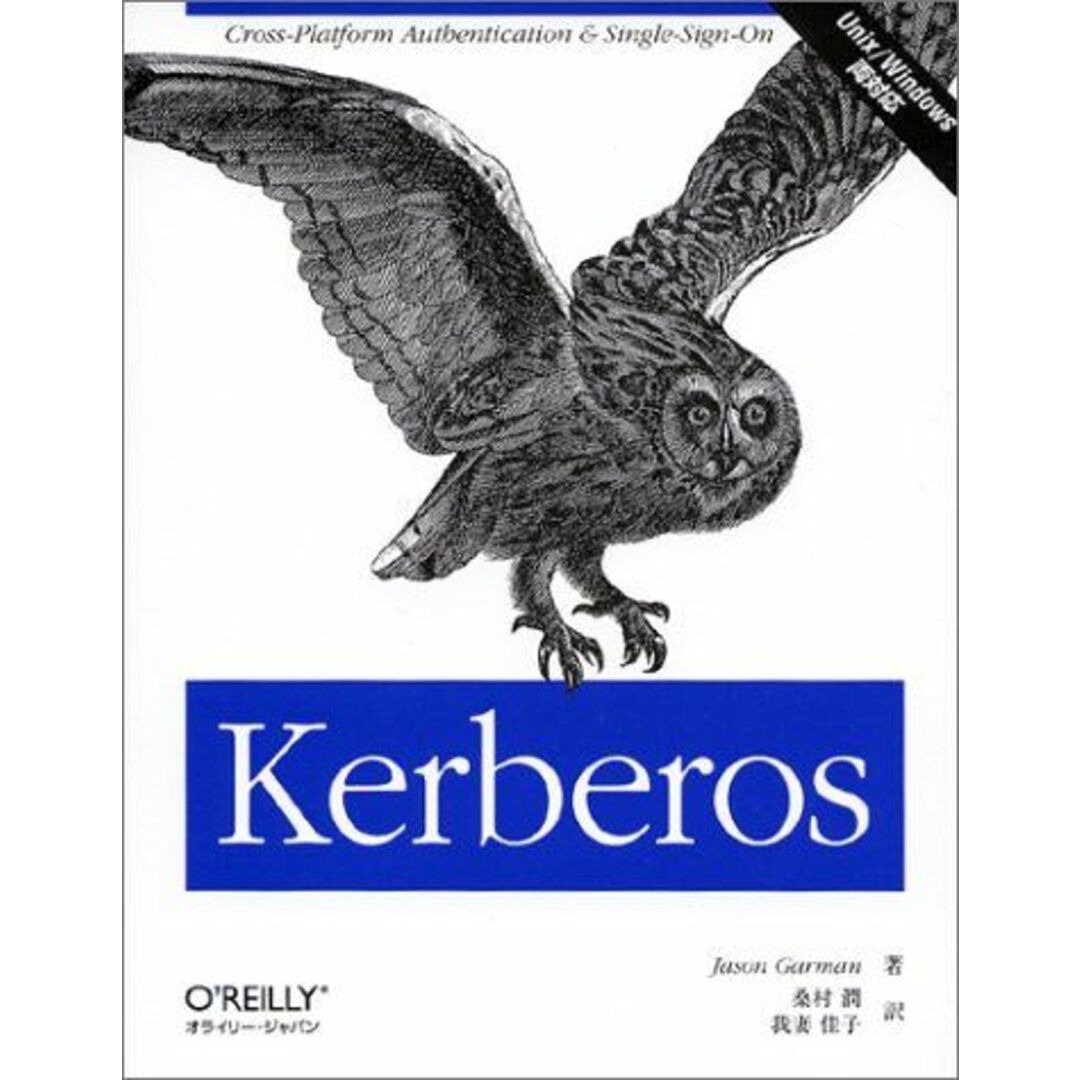 Kerberos―Unix/Windows両対応 Jason Garman、 桑村 潤; 我妻 佳子
