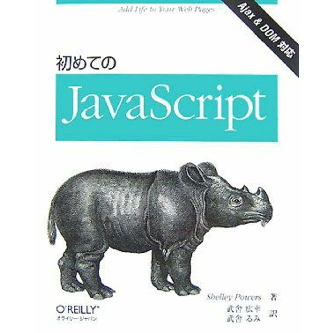 初めてのJavaScript シェリー パワーズ、 Powers，Shelley、 広幸，武舎; るみ，武舎