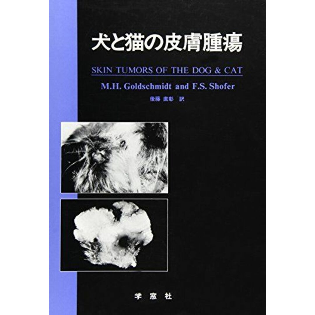 犬と猫の皮膚腫瘍 マイケル・H.ゴールドスキミド; フランシス・H.ショファー