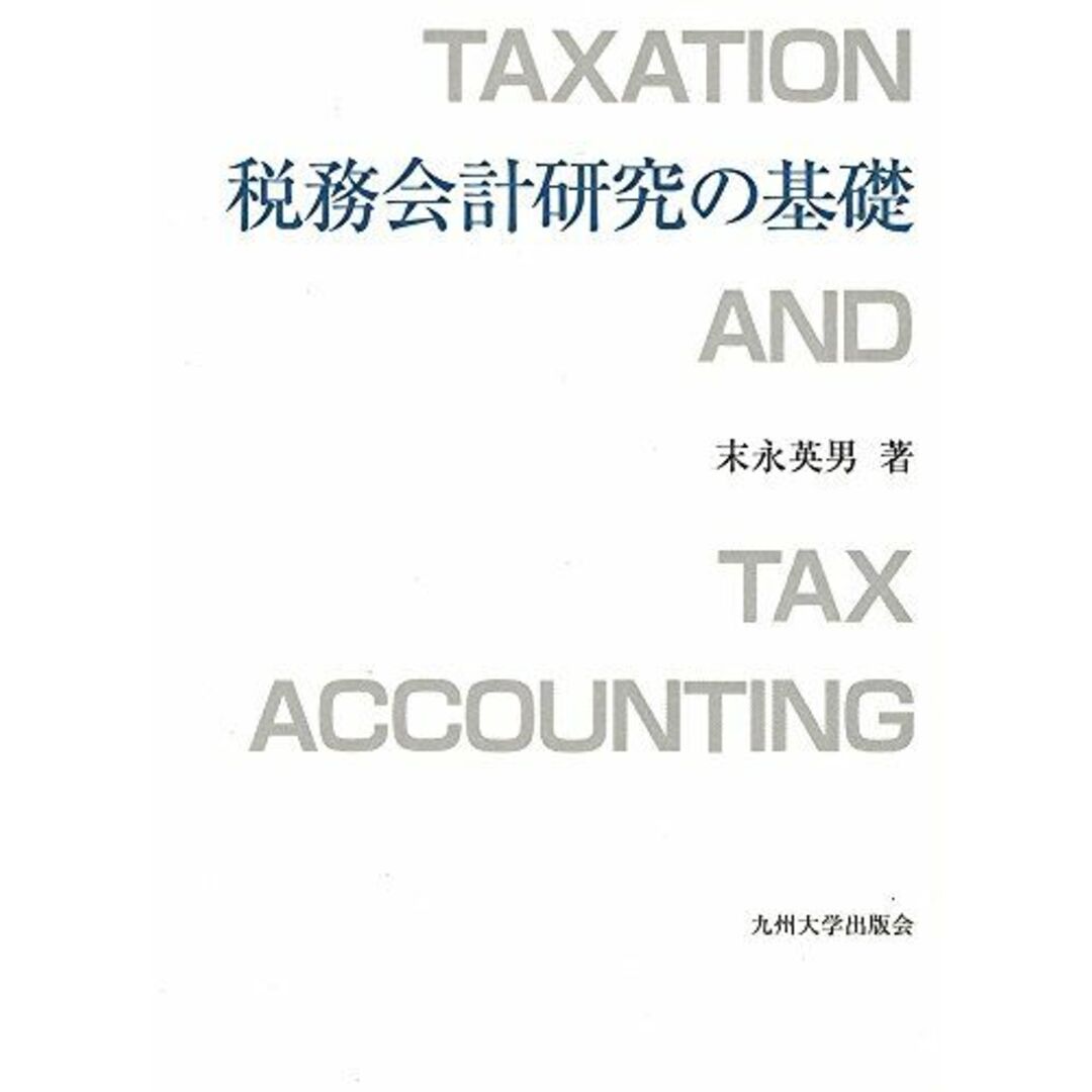 税務会計研究の基礎 [単行本] 末永 英男