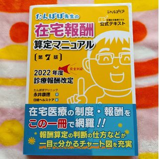 ニッケイビーピー(日経BP)のたんぽぽ先生の在宅報酬算定マニュアル ２０２２年度診療報酬改定完全対応 第７版(健康/医学)