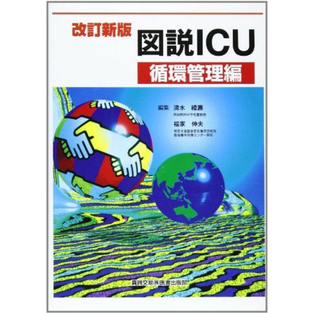 図説ICU 循環管理編 [単行本] 清水 禮壽; 福家 伸夫