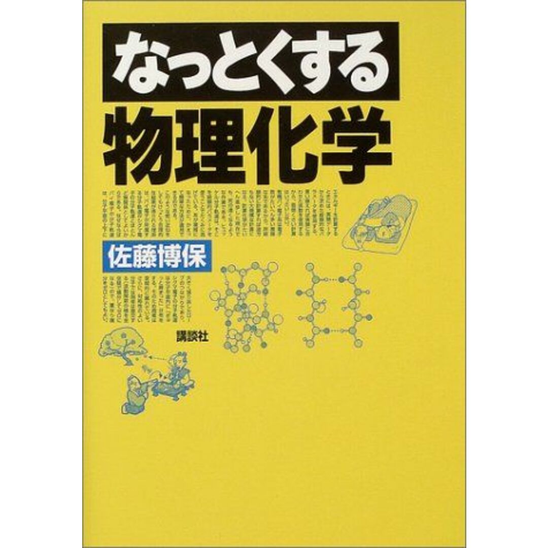 なっとくする物理化学 (なっとくシリーズ) 佐藤 博保