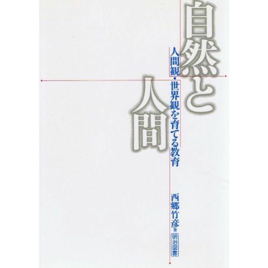 自然と人間―人間観・世界観を育てる教育 西郷 竹彦