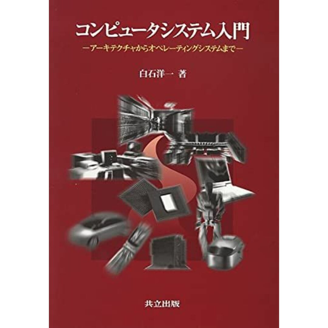コンピュータシステム入門: ―アーキテクチャからオペレーティングシステムまで― 白石 洋一 エンタメ/ホビーの本(語学/参考書)の商品写真