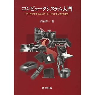 コンピュータシステム入門: ―アーキテクチャからオペレーティングシステムまで― 白石 洋一(語学/参考書)