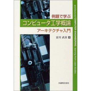 例題で学ぶコンピュータ工学概論―アーキテクチャ入門 [単行本] 富川 武彦(語学/参考書)