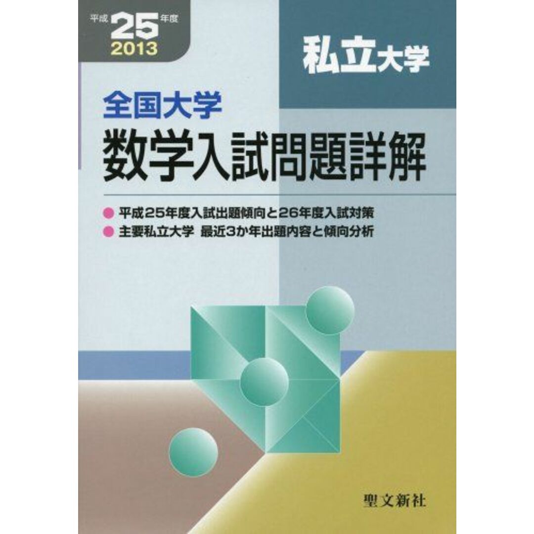 全国大学数学入試問題詳解 私立大学 平成25年度 聖文新社編集部 | フリマアプリ ラクマ