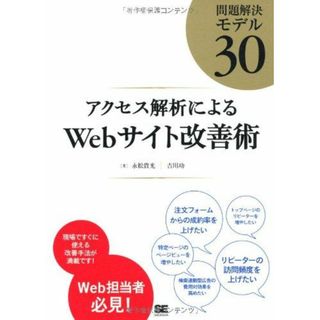 アクセス解析によるWebサイト改善術~問題解決モデル30 永松 貴光; 吉川 功(語学/参考書)