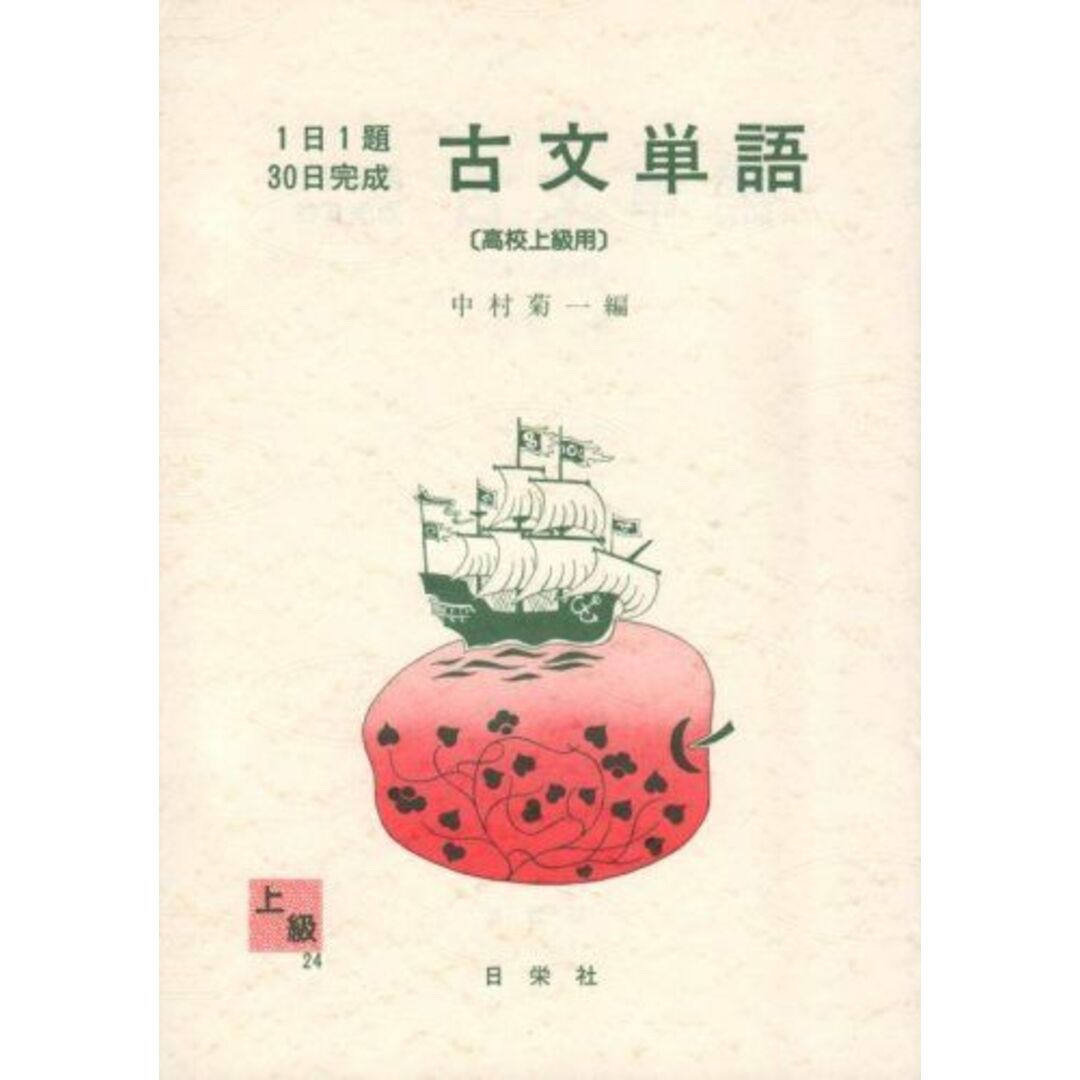 1日1題・30日完成 古文単語(高校上級用) 中村 菊一