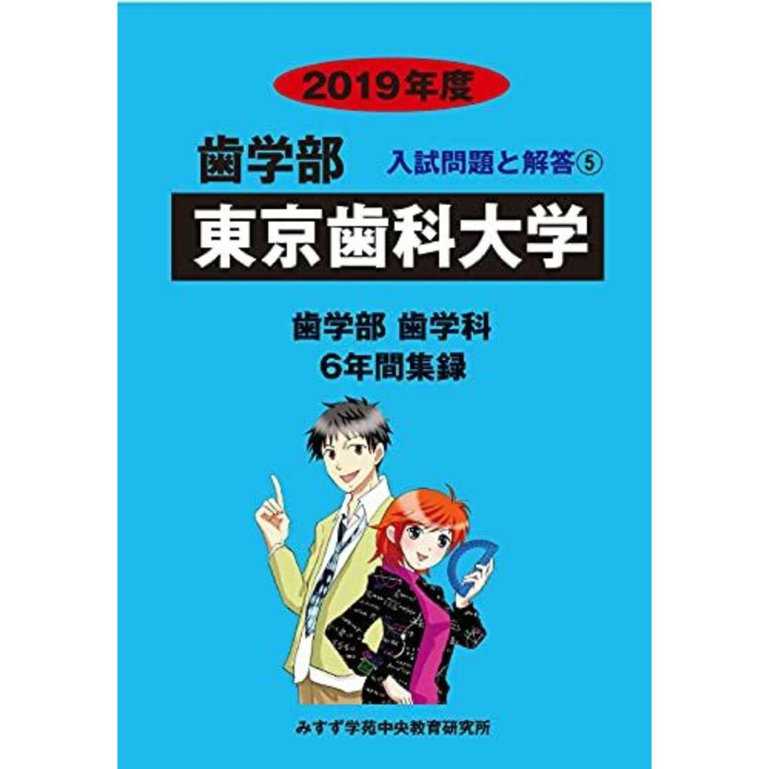 東京歯科大学 2019年度 (歯学部入試問題と解答) [単行本] みすず学苑中央教育研究所