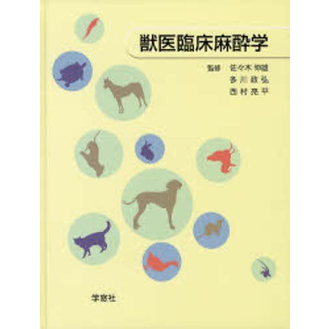 獣医臨床麻酔学 佐々木 伸雄 エンタメ/ホビーの本(語学/参考書)の商品写真