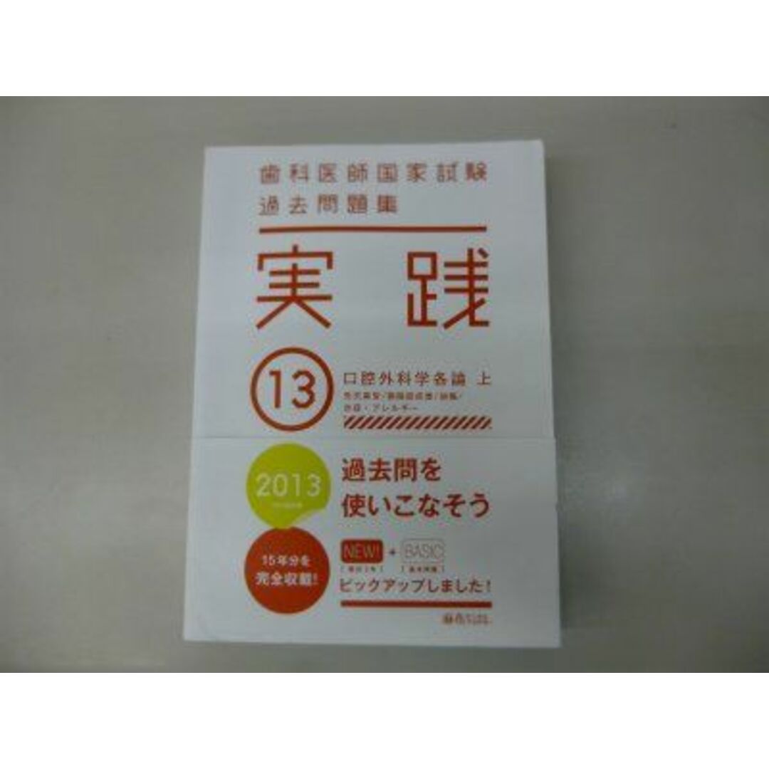 歯科医師国家試験　過去問題集　実践　２０１３(１３) [テキスト] 麻布デンタルアカデミー